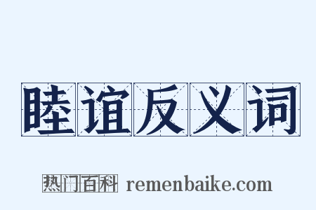 睦谊反义词是什么意思的图片